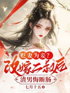 (精品)小说贬妻为妾？改嫁二叔后渣男悔断肠 主角苏锦月宋行渊免费试读