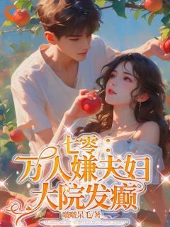 小说去未婚夫家后，我创飞黑心肝家人 第16章