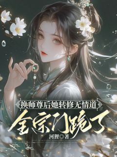 换师尊后她转修无情道，全宗门跪了全本章节阅读