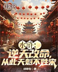 【知乎】《水浒：逆天改命，从此天魁不姓宋》秦明蔡娴完结版免费阅读