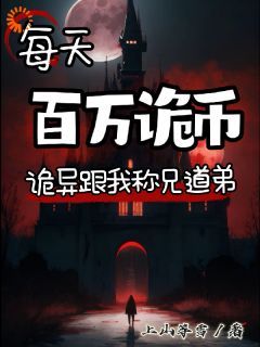 【抖音】《每天百万诡币，诡异跟我称兄道弟》李成陆瑶瑶免费试读