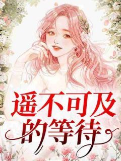 【新书】《遥不可及的等待》主角宁墨寒苏若雪全文全章节小说阅读