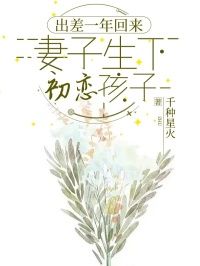 完结《出差一年回来，妻子生下初恋孩子》林之初秦雨盈小说全章节目录阅读