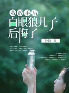 【知乎】《我放手后，白眼狼儿子后悔了》蒋展蒋为年完结版免费阅读