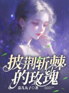 (无弹窗)披荆斩棘的玫瑰小说