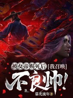 【完结版】《被女帝赐死后，我召唤不良帅！主角洛玄女帝李彬章节在线阅读