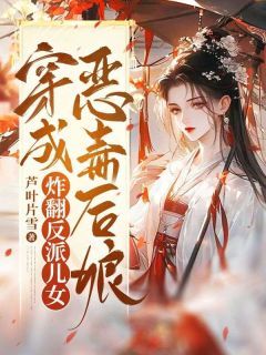 《穿成恶毒后娘，炸翻反派儿女》全章节小说_孟春迟宋维瑱全文阅读