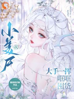 小美尸我大手一挥，哐哐囤货！无弹窗在线阅读 第19章