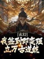 (爆款)小说欣欣的画师全文阅读《玄幻：我签到即变强，立万古道统》在线阅读