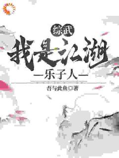 《综武：我是江湖乐子人》全章节小说_曲非烟陆景麟全文阅读