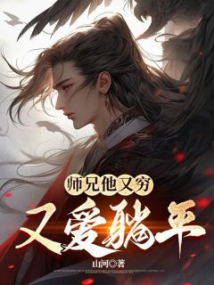 师兄他又穷又爱躺平完整版在线阅读(主角大师兄二师姐)