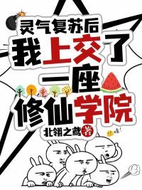 《灵气复苏后，我上交了一座修仙学院》by北翎之鸢1