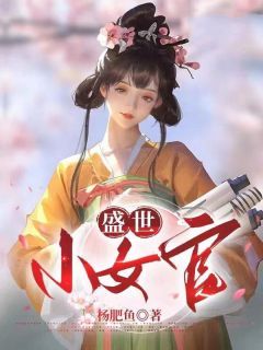 盛世小女官  第10章