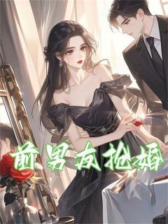 (精品)前男友抢婚小说  第 1 章 昏迷