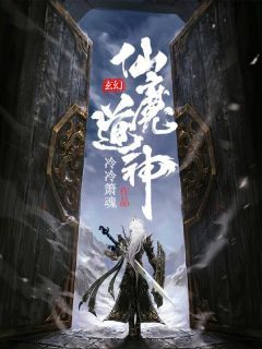 冷冷箫魂写的小说《仙魔道神》江笑白风雪衣全文阅读