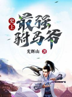 史上最强驸马爷by光辉山 任非周湘免费阅读