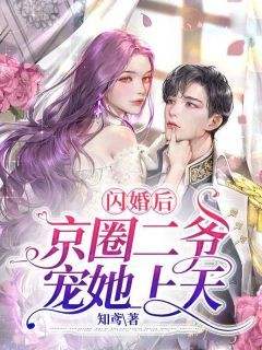 【抖音】《闪婚后，京圈二爷宠她上天》舒欢霍靳城免费试读