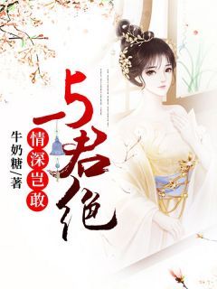 《情深岂敢与君绝》全章节小说_苏千雪傅远之全文阅读