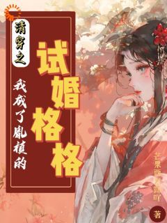 穿越：胤禛是冷面魔王？历史骗我！by芒果西米露吖第9章