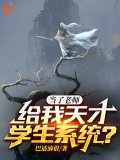 小说人在高武，从天才学生系统开始无敌无广告阅读