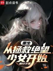 圈123写的小说《重生：从拯救绝望少女开始》陈安白从秋全文阅读