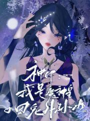 小说神印：我是魔神皇的团宠外孙女 第11章：斩草除根