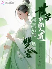 《世子不能人道？换亲后她一胎双宝》by子芽