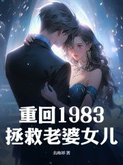 完结《重回1983拯救老婆女儿》陈洛林汐小说全章节目录阅读