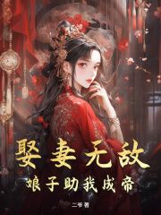 娶妻无敌，娘子助我成帝！无弹窗在线阅读