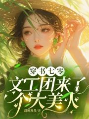 穿书七零：文工团来了个大美人小说