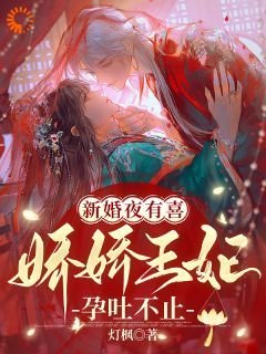 【完结版】《新婚夜有喜，娇娇王妃孕吐不止主角妘娇晏时章节在线阅读