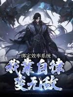 【新书】《绑定效率系统，我靠自律变无敌》主角姜来王凝儿全文全章节小说阅读