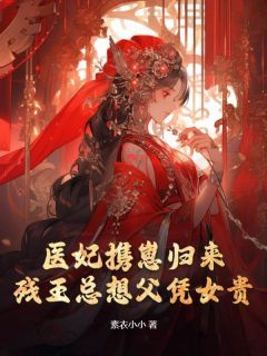 医妃携崽归来，残王总想父凭女贵 第15章