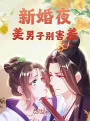 新婚夜，美男子别害羞大结局免费阅读全文