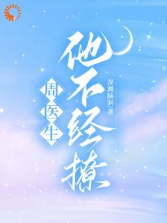 周医生，他不经撩