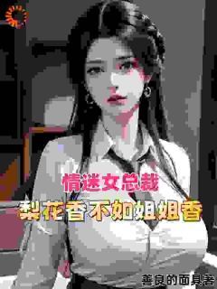 善良的面具写的小说《情迷女总裁：梨花香不如姐姐香》林震李若曦全文阅读