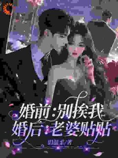 【抖音】《婚前：别挨我，婚后：老婆贴贴》江棠封凌免费试读