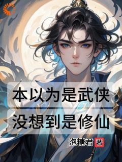 【抖音】本以为是武侠，没想到是修仙全文阅读