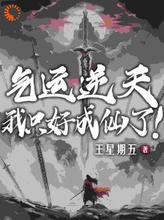 (无弹窗)开局气运逆天，我被迫修了个仙小说