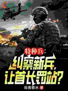 最新小说《你让我一个特种兵王去当纠察兵？》大结局阅读