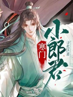 【知乎】《寒门小郎君》王渊李诗涵完结版免费阅读