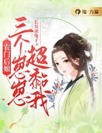 《农门后娘：三个崽崽超黏我》全章节小说_方觉夏江忍全文阅读