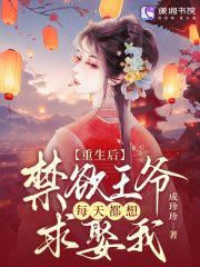 无广告小说重生后，禁欲王爷每天都想求娶我 祝卿安沈时新在线阅读