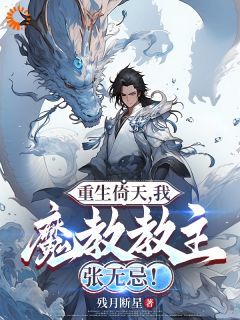 (无弹窗)主角张无忌赵敏谢逊小说免费阅读