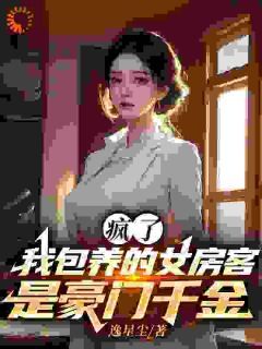 【抖音】疯了！我包养的女房客是豪门千金全文阅读