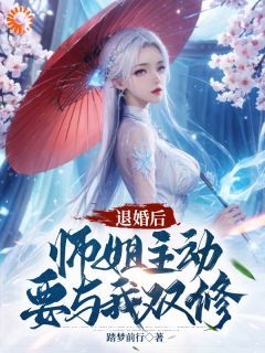 【完结版】《师姐手下留情！双修我做不来主角叶风林若雪章节在线阅读