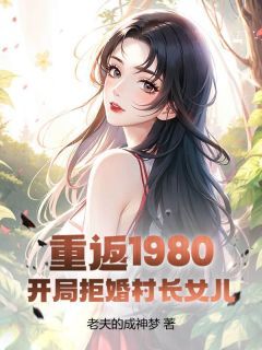 重返1980：开局拒婚村长女儿最新章节 第2章