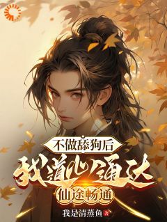 【新书】《不当舔狗后，我开启了仙途》主角秦创蓝冰艳全文全章节小说阅读