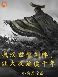 小白菜宝《我汉世祖刘禅，让大汉延续千年》在线阅读