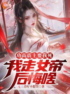 小说穿越：帮女帝登位后，她转身贬我？无广告阅读